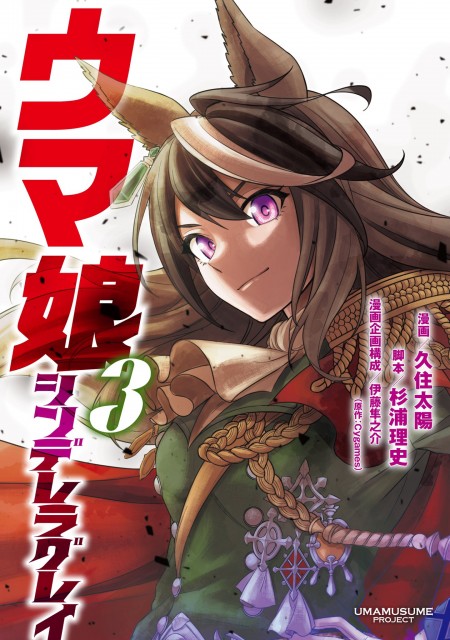 『ウマ娘 シンデレラグレイ』コミックス第3巻