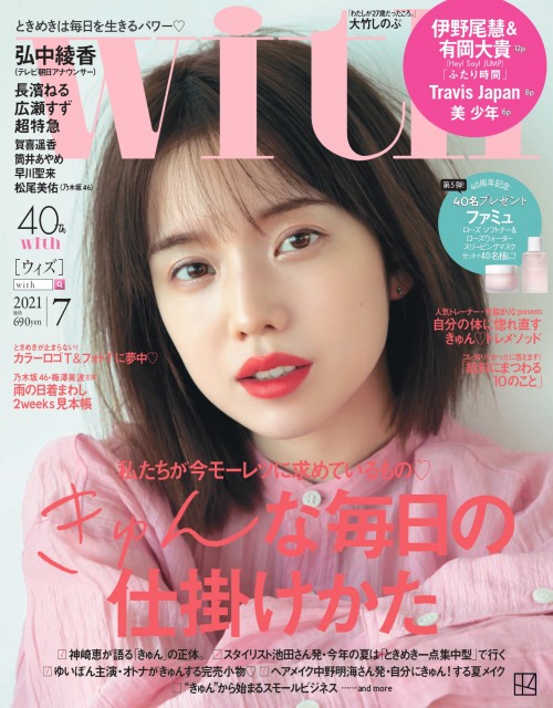 『with』7月号の表紙に初登場した弘中綾香アナウンサー