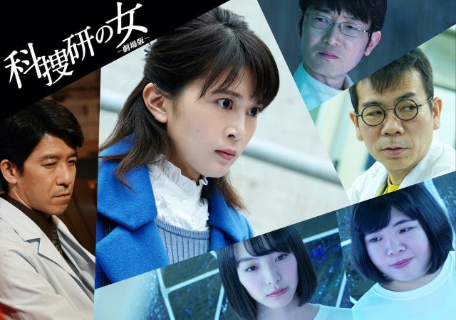 『科捜研の女 -劇場版-』(9月3日公開)佐津川愛美をはじめ、事件への関与が疑われる怪しい科学者役のキャストが続々と明らかに (C)2021「科捜研の女 -劇場版-」製作委員会