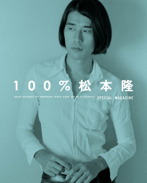松本隆トリビュート盤の特典本『100%松本隆』