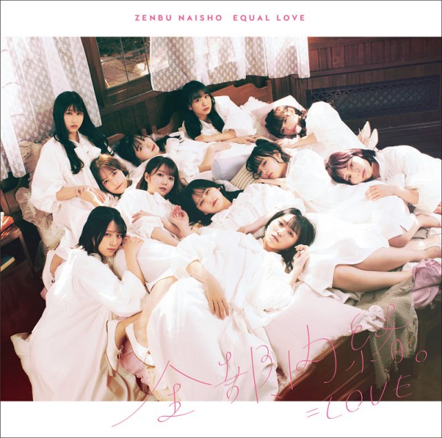 =LOVE『全部、内緒。』(SACRA MUSIC/5月12日発売)