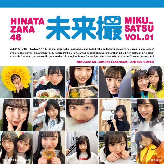 『日向撮(ひなさつ)VOL.01』高橋未来虹の限定版“推しカバー”