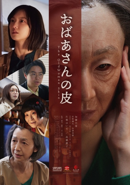 令和2年度日本博主催・共催型プロジェクト特別制作ショートフィルム『おばあさんの皮』6月21日、午後9時より日本博特別サイトにて公開予定