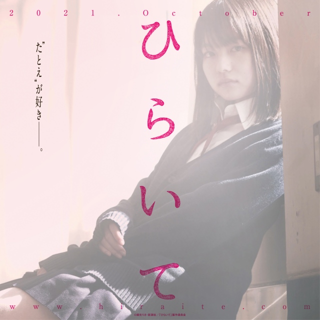 映画『ひらいて』山田杏奈ティザービジュアル (C)綿矢りさ・新潮社/「ひらいて」製作委員会