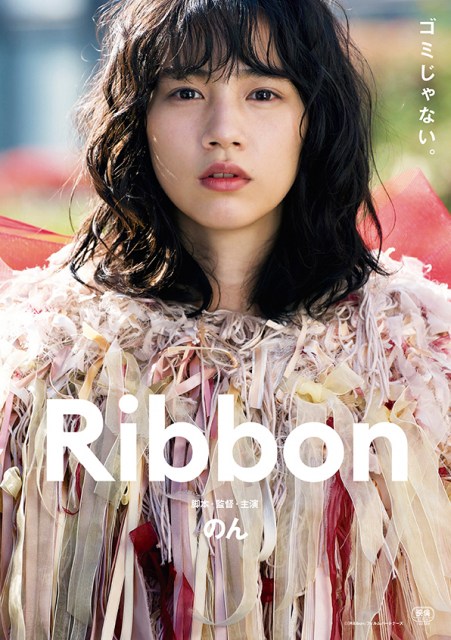脚本・監督・主演のん、映画『Ribbon』(2022年公開)『第24回上海国際映画祭』GALA部門公式招待ワールドプレミア上映決定。メインビジュアル解禁 (C)「Ribbon」フィルムパートナーズ