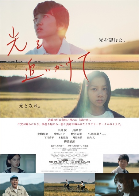 映画『光を追いかけて』ポスタービジュアル(C)021「光を追いかけて」製作委員会