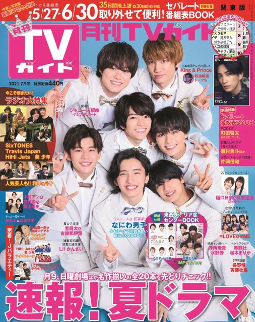 『月刊TVガイド』7月号表紙の関西ジャニーズJr.なにわ男子 (C)東京ニュース通信社