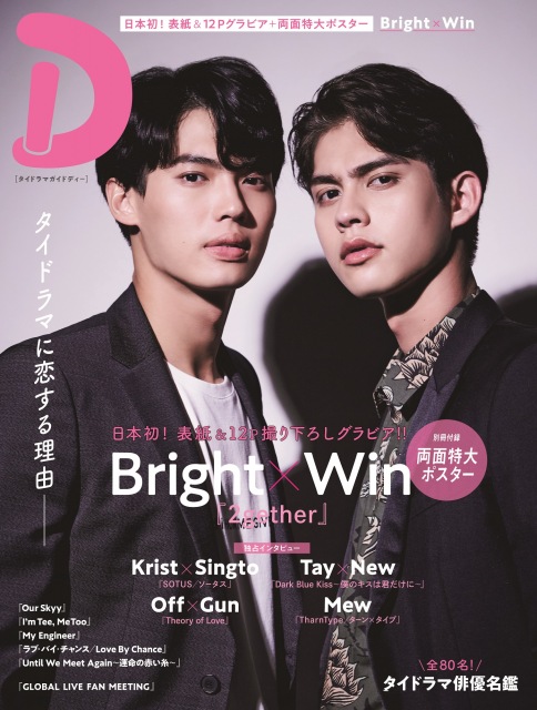 日本初の専門誌『タイドラマガイド「D」vol.2』