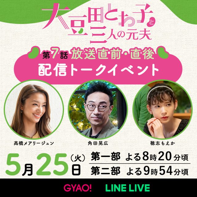 『大豆田とわ子と三人の元夫』配信イベントメインビジュアル(C)カンテレ