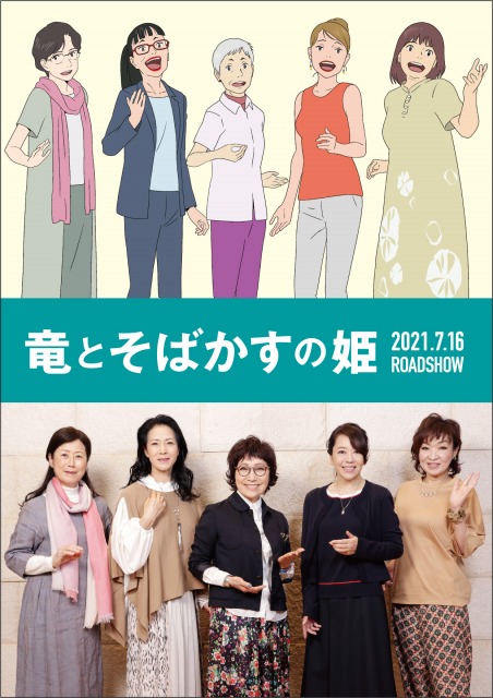 細田守監督最新作『竜とそばかすの姫』(2021年7月16日公開)主人公の母親代わりの合唱隊として(左から)中尾幸世、坂本冬美、森山良子、岩崎良美、清水ミチコが声の出演(C)2021 スタジオ地図
