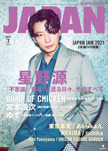 『ROCKIN'ON JAPAN』7月号の表紙を飾る星野源