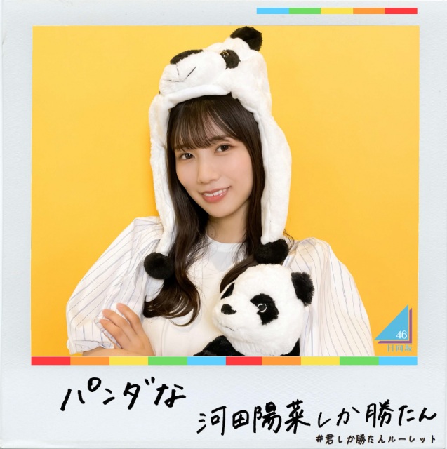 河田陽菜の「君しか勝たんルーレット」