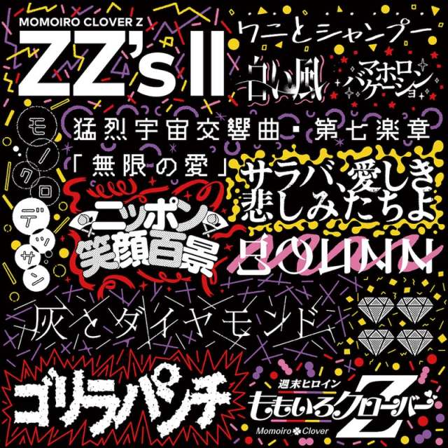 ももいろクローバーZ「ZZ's II」(キングレコード)