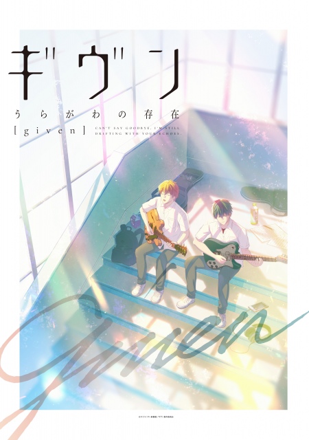 新作アニメ「ギヴン うらがわの存在」のキービジュアル