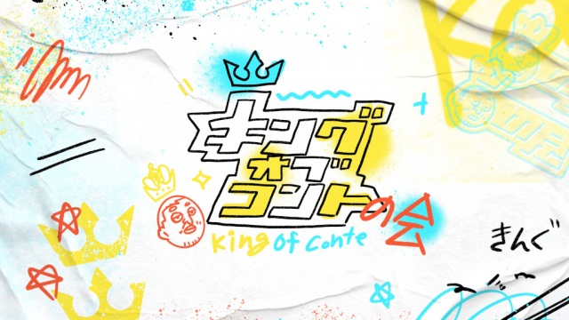 TBSキングオブコントの会』の放送が決定 (C)TBS