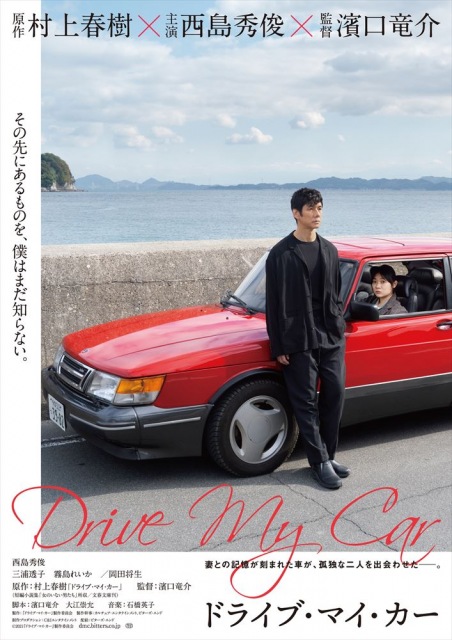 西島秀俊主演、映画『ドライブ・マイ・カー』(8月20日公開)(C)2021 『ドライブ・マイ・カー』製作委員会