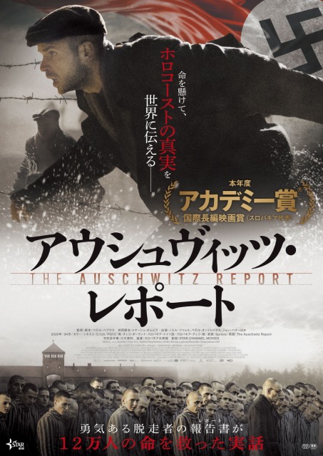 映画『アウシュヴィッツ・レポート』(7月30日より全国で順次公開)