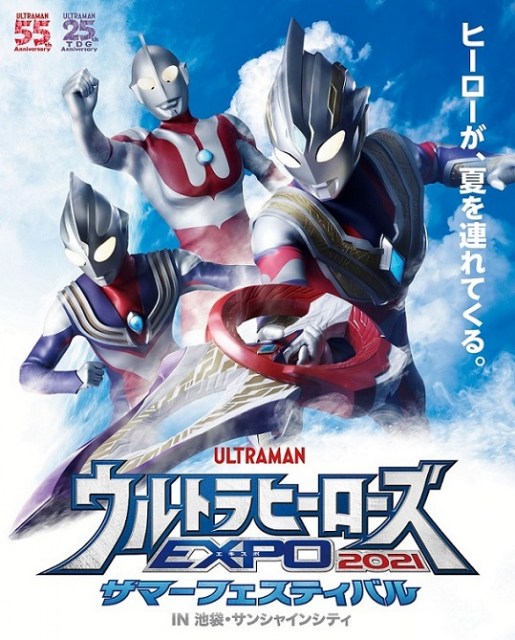 『ウルトラヒーローズEXPO 2021 サマーフェスティバル IN 池袋・サンシャインシティ』を7月22日から8月29日まで開催