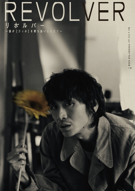 安田章大主演パルコ・プロデュース『リボルバー~誰が【ゴッホ】を撃ち抜いたんだ?~』ビジュアルが解禁