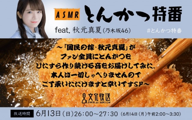 文化放送“ASMR特番”第10弾 乃木坂46秋元真夏が“とんかつ”作り続ける音を90分間放映