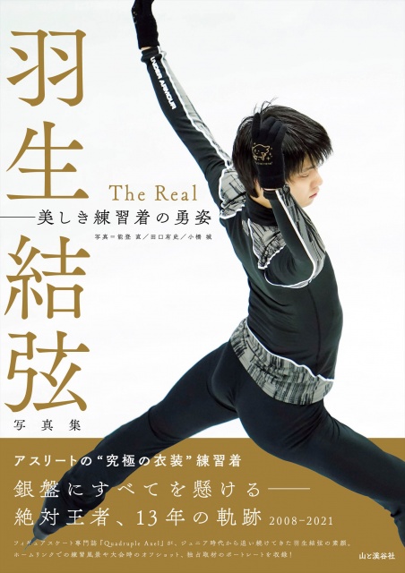 『羽生結弦写真集 The Real 美しき練習着の勇姿』(山と溪谷社)