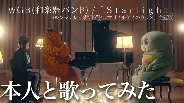 WGBの鈴華ゆう子とガチャピンがムックのピアノ伴奏で「Starlight」熱唱