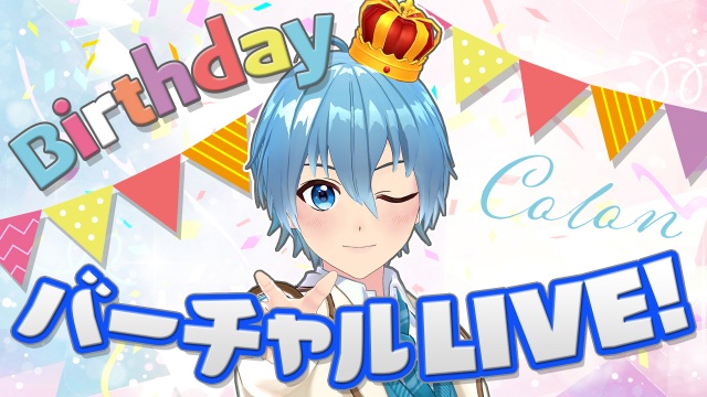 誕生日に「ばーちゃるらいぶ」を開催するすとぷり・ころん