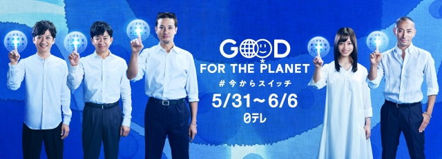 日本テレビ系新キャンペーン『Good For the Planetウィーク』