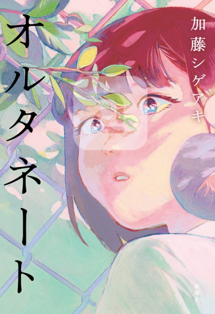 加藤シゲアキ『オルタネート』
