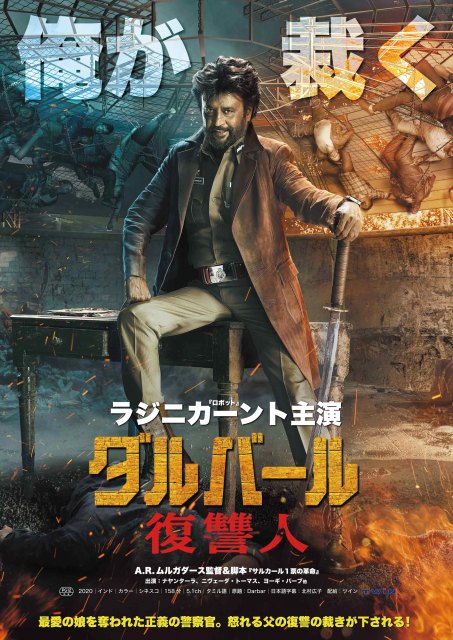 インド映画界のスーパースター、ラジニカーント主演、『ダルバール 復讐人』7月16日より2週間限定公開