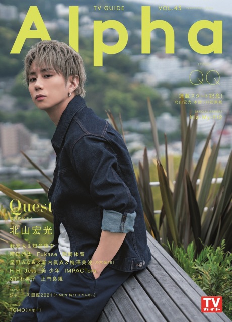 『TVガイドAlpha』表紙のKis-My-Ft2・北山宏光 (C)東京ニュース通信社