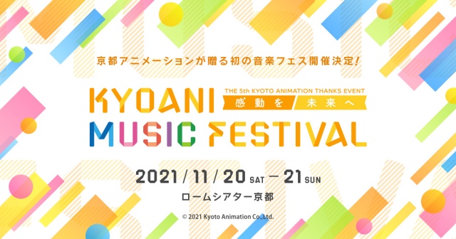 ファン感謝イベント・音楽フェス「KYOANI MUSIC FESTIVAL ―感動を未来へ-」開催決定