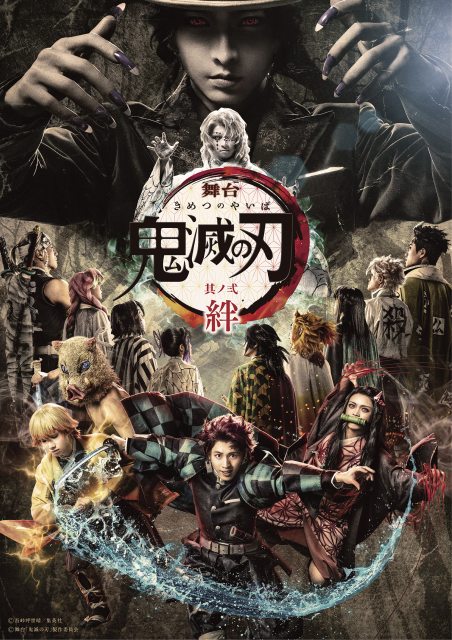 舞台『鬼滅の刃』其ノ弐 絆のメインビジュアル(C)吾峠呼世晴/集英社(C)舞台「鬼滅の刃」製作委員会