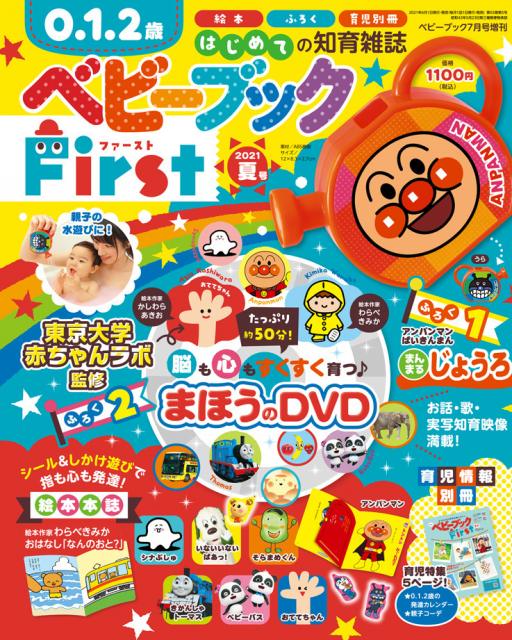 『ベビーブックFirst 2021年 夏号』