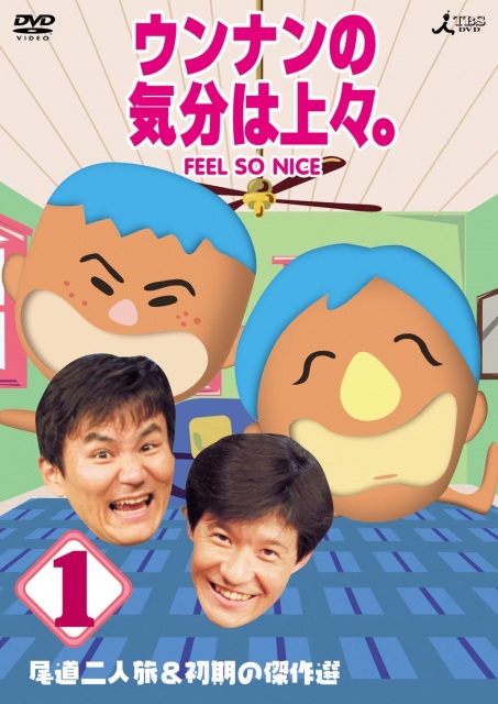 現代バラエティに大きな影響を与えた『ウンナンの気分は上々。』(『ウンナンの気分は上々。/尾道二人旅&初期の傑作選/DVD/vol.1』(発売元/TBS 販売元/アニプレックス)(C)TBS)