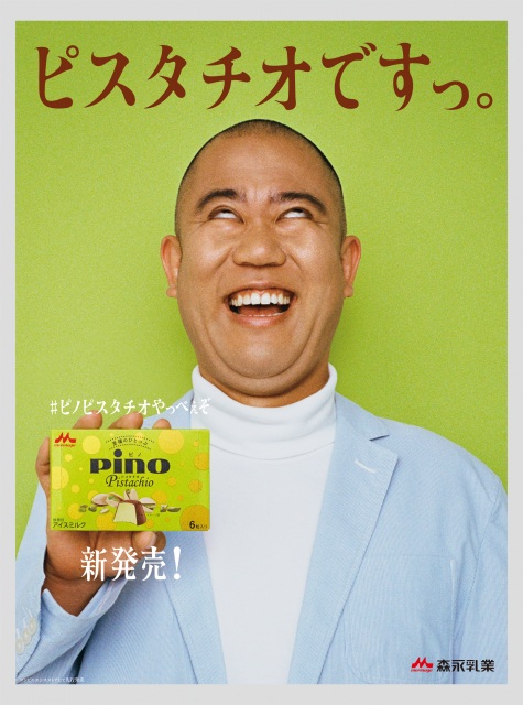 『ピノ ピスタチオ』新聞広告に登場したコロコロチキチキペッパーズ・ナダル