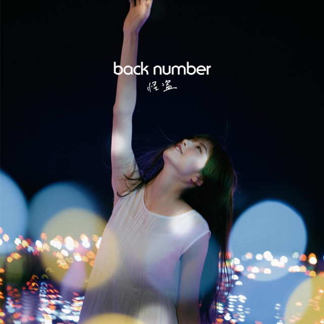 back number「怪盗」(ユニバーサル ミュージック/5月24日配信開始)