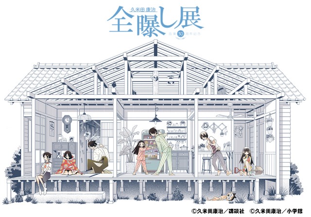 久米田康治画業30周年記念 展示イベント『全曝し展』
