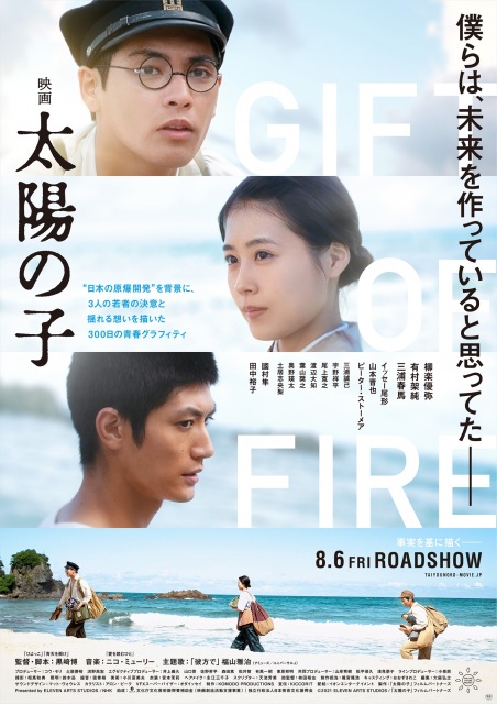 『映画 太陽の子』(8月6日公開)ポスター(C)2021 ELEVEN ARTS STUDIOS / 「太陽の子」フィルムパートナーズ