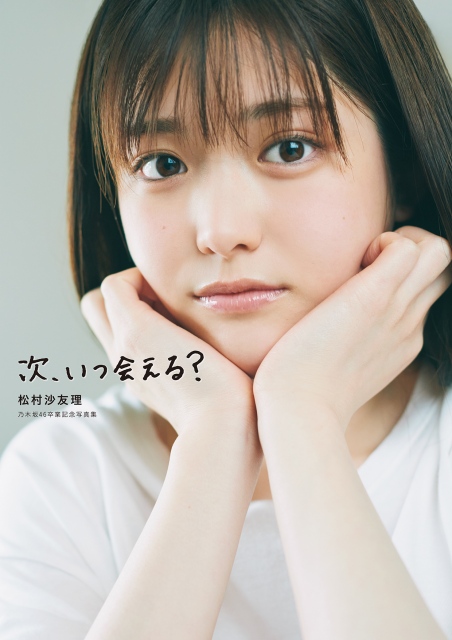 松村沙友理 乃木坂46卒業記念写真集『次、いつ会える』 表紙(C)マガジンハウス(撮影・三瓶康友)