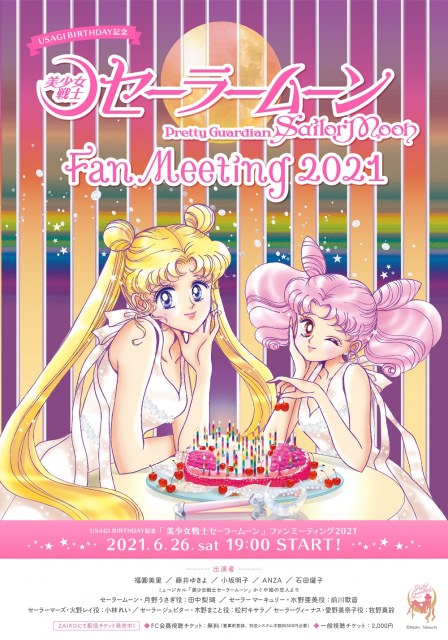 USAGI BIRTHDAY記念「美少女戦士セーラームーン」ファンミーティング2021開催決定