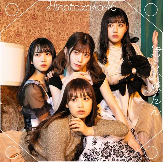 日向坂46「君しか勝たん」(ソニー・ミュージックレコーズ/5月26日発売)