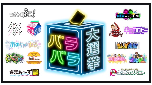 『バラバラ大選挙』の第2弾の開催が決定 (C)テレビ朝日