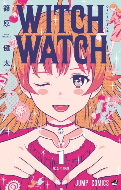 『ウィッチウォッチ』1巻が発売 (C)篠原健太/集英社