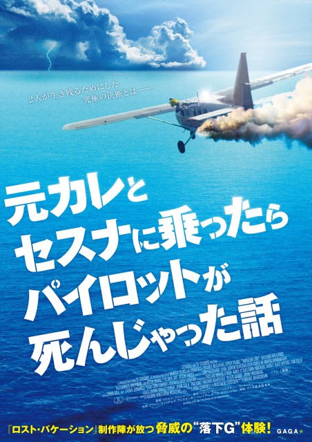 映画『元カレとセスナに乗ったらパイロットが死んじゃった話』8月6日(金)TOHOシネマズ日比谷ほかで公開決定 (C)2020 STX FINANCING, LLC. ALL RIGHTS RESERVED.