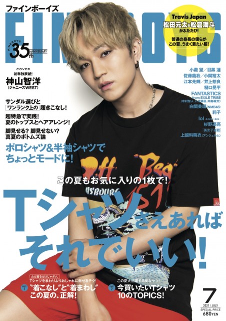『FINEBOYS』7月号表紙のジャニーズWEST・神山智洋 (C)日之出出版