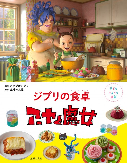 “ジブリめし”初『子どもりょうり絵本 ジブリの食卓 アーヤと魔女』(主婦の友社)