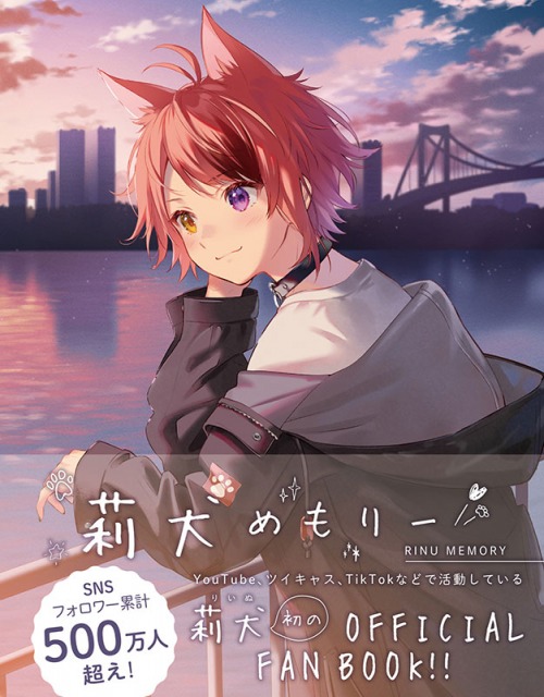莉犬×ななもり。『莉犬めもりー』(STPR BOOKS/2021 年5 月24 日発売)