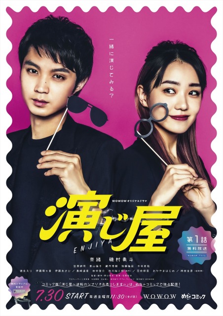 WOWOWオリジナルドラマ『演じ屋』ポスター (C)WOWOW