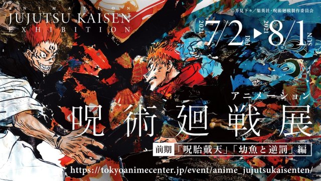 『アニメ 呪術廻戦展』開催決定 (C)芥見下々/集英社・呪術廻戦製作委員会